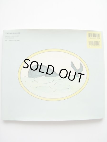 画像2: ウィリアム・スタイグ「ねずみとくじら」 (2)