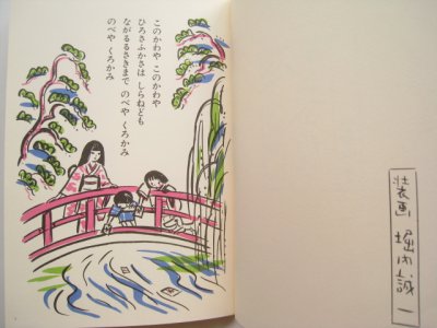 画像1: 堀内誠一/谷川俊太郎「わらべうた・下」