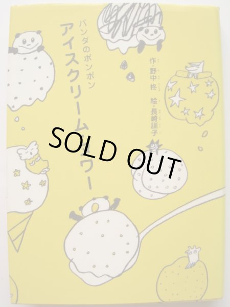 画像1: 長崎訓子「パンダのポンポン　アイスクリーム・タワー」 (1)