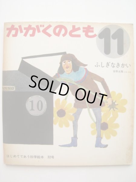 画像1: 安野光雅「ふしぎなきかい」＊付録付き (1)