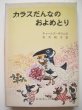 画像1: 丸木俊「カラスだんなのおよめとり」 (1)