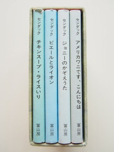 画像2: モーリス・センダック「ちいさなちいさなえほんばこ」