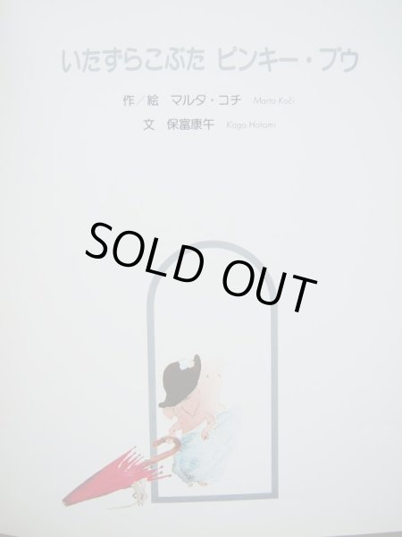 画像2: マルタ・コチ「いたずらこぶたピンキー・ブウ」/イワン・ガンチェフ「おばあさんとくまのはちみつくん」 (2)