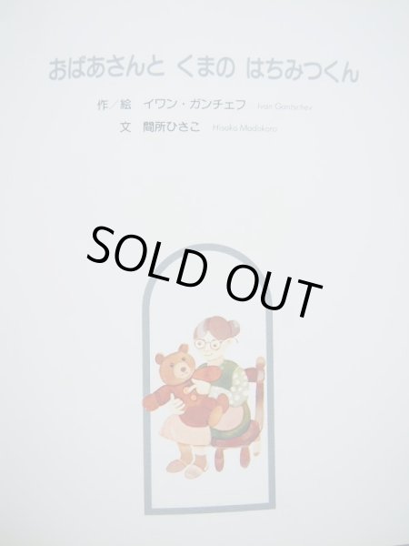 画像3: マルタ・コチ「いたずらこぶたピンキー・ブウ」/イワン・ガンチェフ「おばあさんとくまのはちみつくん」 (3)