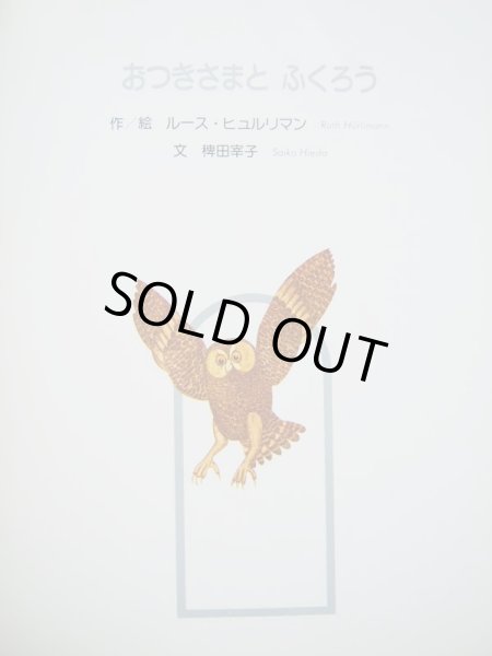 画像2: ルース・ヒュルマン「おつきさまとふくろう」/スーザン・ラングロア「とべたよとべた」 (2)