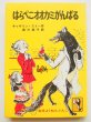 画像1: キャサリン・ストー/マージョリー・アン・ワッツ「はらぺこオオカミがんばる」＊旧版 (1)