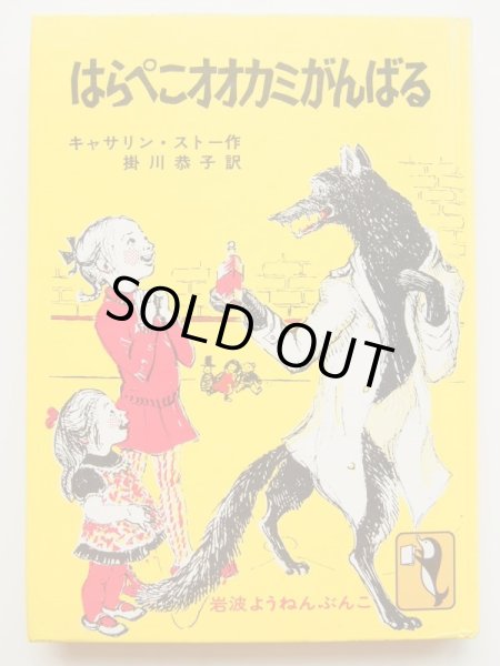 画像1: キャサリン・ストー/マージョリー・アン・ワッツ「はらぺこオオカミがんばる」＊旧版 (1)