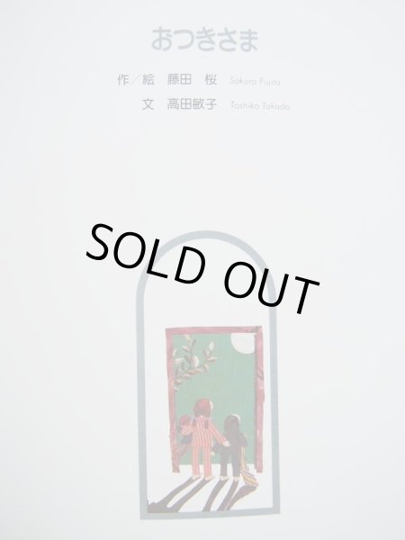 画像3: アグスティ・A・サウリ「おうさまつきへいく」/藤田桜「おつきさま」 (3)