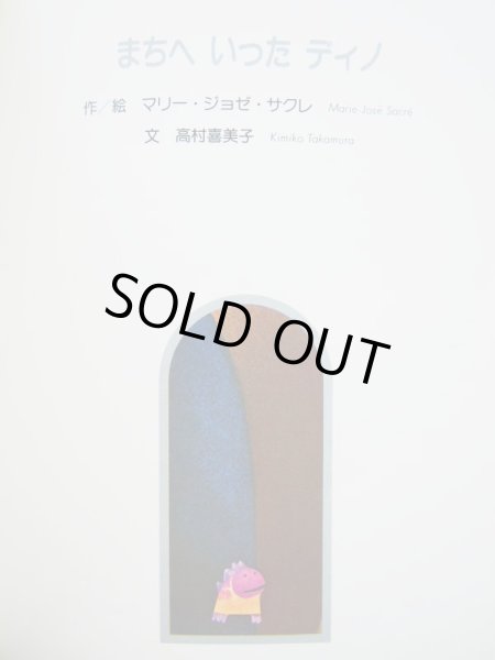 画像2: マリー・ジョゼ・サクレ「まちへいったディノ」/マルタ・コチ「ちびっこピー」 (2)