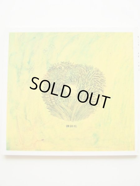 画像2: 司修/長崎源之助「ひろったかぎ」 (2)