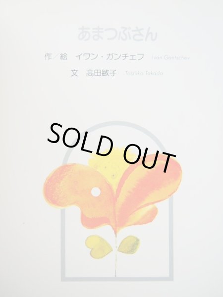 画像2: イワンガンチェフ「あまつぶさん」/アンナ・ツスソウバ「くもさんなにをみた」 (2)