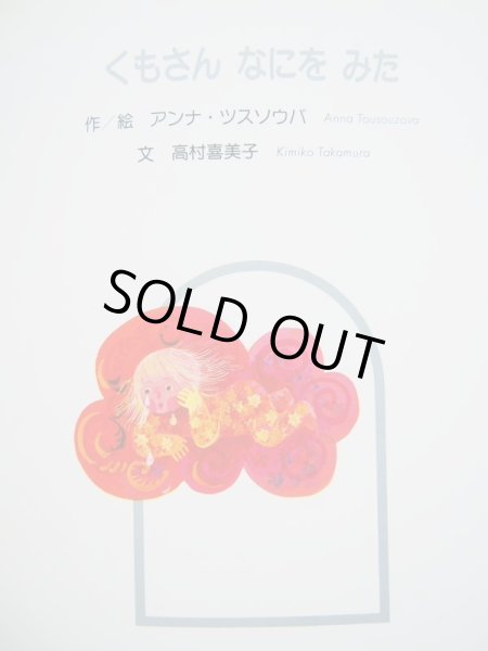 画像3: イワンガンチェフ「あまつぶさん」/アンナ・ツスソウバ「くもさんなにをみた」 (3)