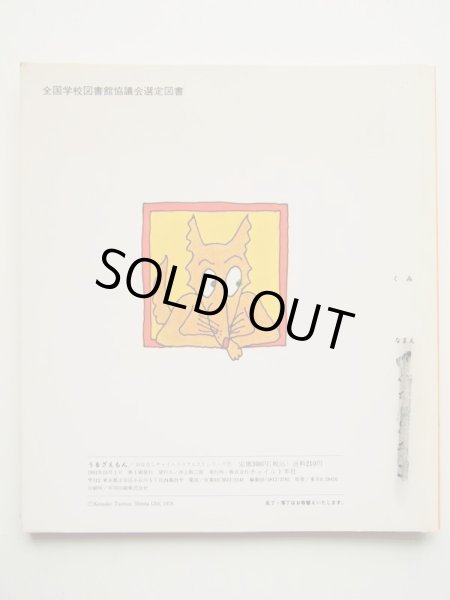 画像2: 長新太/筒井敬介「うるざえもん」 (2)