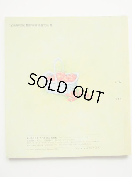 画像2: 柿本幸造/神沢利子「おべんとうをたべたのはだあれ」 (2)