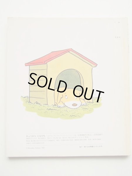 画像2: なかのひろたか「きょうからともだち」 (2)