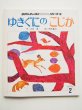 画像1: 鈴木義治・大石真「ゆきぐにのこじか」 (1)