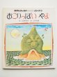 画像1: 武井武雄・三田村信行「おこりっぽいやま」 (1)