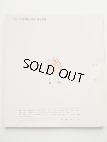 画像2: 小沢良吉・ミハルコフ「わがままこやぎ」 (2)