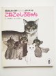 画像1: 太田大八/堀尾青史「こねこのしろちゃん」 (1)