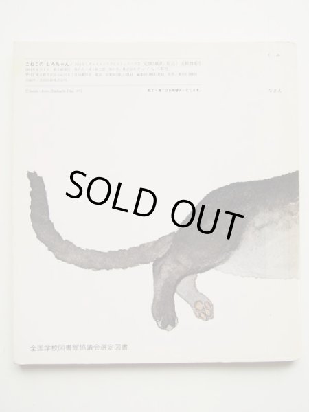 画像2: 太田大八/堀尾青史「こねこのしろちゃん」 (2)