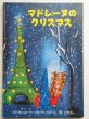 画像1: ルドウィッヒ・ベーメルマンス「マドレーヌのクリスマス」＊旧版 (1)