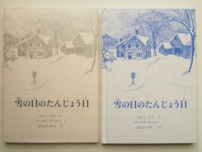 画像1: バーバラ・クーニー/ヘレン・ケイ「雪の日のたんじょう日」