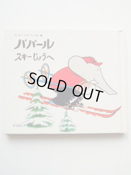 画像2: ロラン・ド・ブリュノフ「ババール スキーじょうへ」 (2)