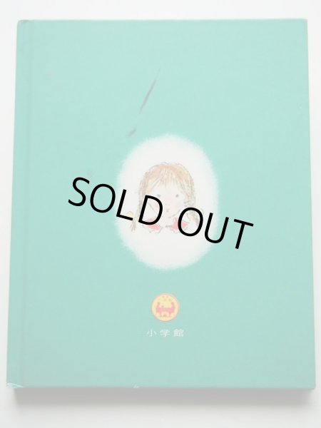 画像2: 中谷千代子/ネスビット「かがみのなかのぼうや」 (2)