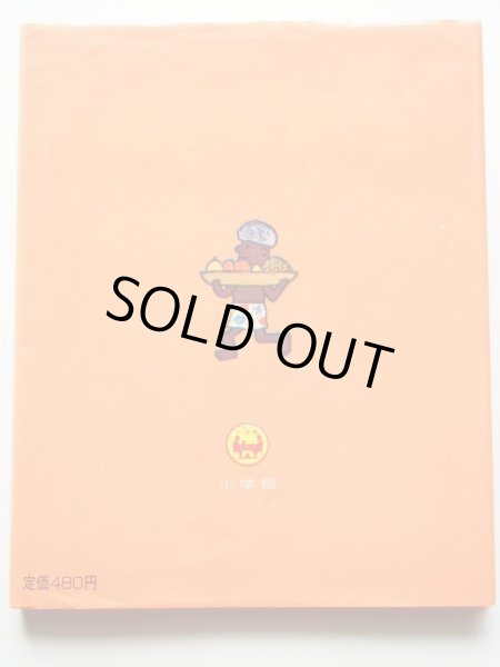 画像2: 北田卓史/小沢正「はらぺこのとこやさん」 (2)