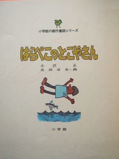 画像2: 北田卓史/小沢正「はらぺこのとこやさん」