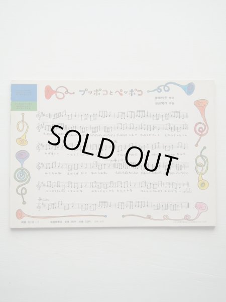 画像2: 片山健/岸田衿子「プッポコとペッポコ　ねむりかいじゅうネーボーのまき」 (2)