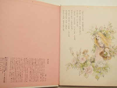 画像3: 田中槇子/立原えりか「のばらのむらのばらつくり」