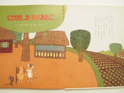 画像1: 北田卓史/こわせわたみ「にげだしたおおおとこ」