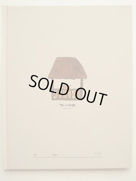 画像2: 北田卓史/こわせわたみ「にげだしたおおおとこ」 (2)