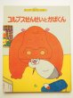 画像1: 長新太/筒井敬介「コルプスせんせいとかばくん」 (1)