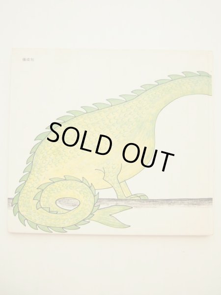 画像2: アラン・トレッツ/デニーズ・トレッツ「かいじゅうなんかこわくない」 (2)