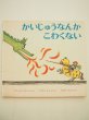 画像1: アラン・トレッツ/デニーズ・トレッツ「かいじゅうなんかこわくない」 (1)