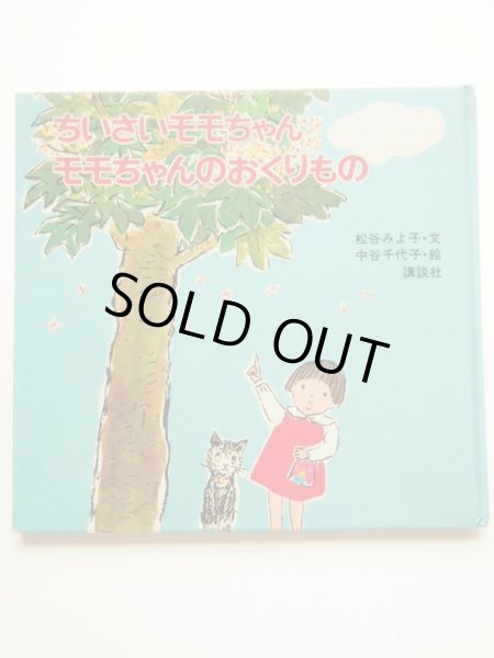 画像1: 中谷千代子/松谷みよ子「ちいさいモモちゃん　モモちゃんのおくりもの」 (1)