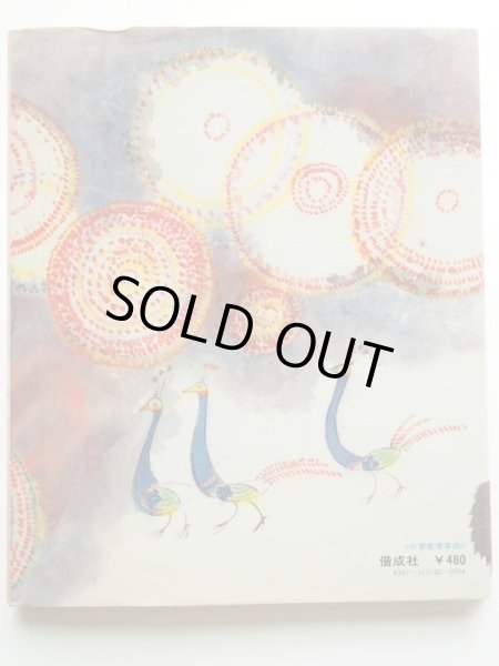 画像2: 丸木俊/鍾子芒「くじゃくのはなび」 (2)