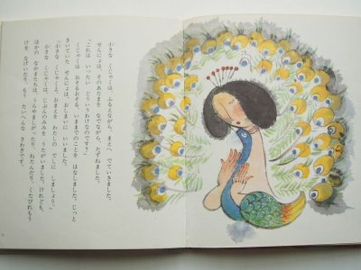 画像2: 丸木俊/鍾子芒「くじゃくのはなび」