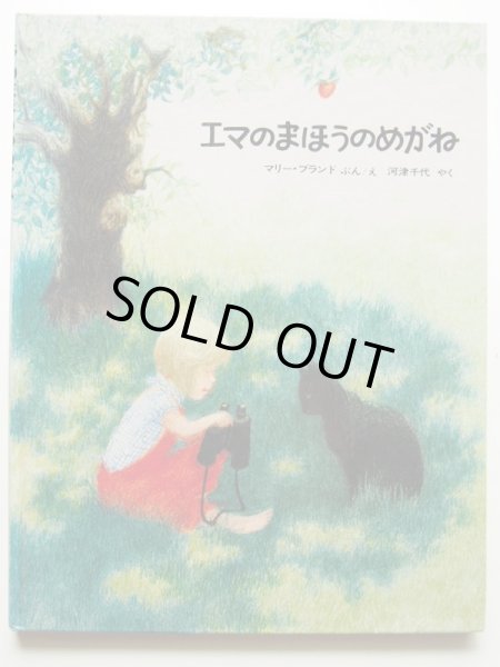 画像1: マリー・ブランド「エマのまほうのめがね」 (1)