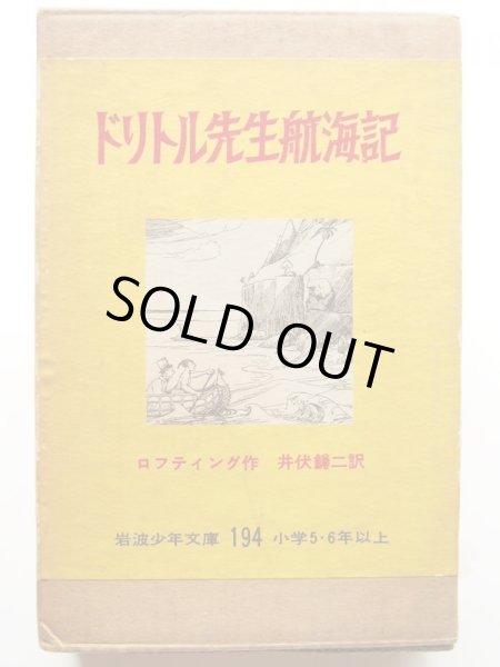 画像1: ヒュー・ロフティング「ドリトル先生航海記」＊送料込み (1)