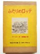 画像1: エーリッヒ・ケストナー/ワルター・トリヤー「ふたりのロッテ」＊送料込み (1)