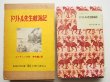 画像3: ヒュー・ロフティング「ドリトル先生航海記」＊送料込み (3)