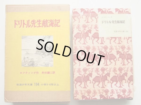 画像3: ヒュー・ロフティング「ドリトル先生航海記」＊送料込み (3)