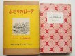 画像3: エーリッヒ・ケストナー/ワルター・トリヤー「ふたりのロッテ」＊送料込み (3)