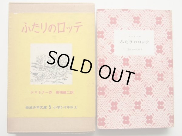 画像3: エーリッヒ・ケストナー/ワルター・トリヤー「ふたりのロッテ」＊送料込み (3)