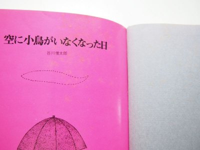 画像1: 南桂子／谷川俊太郎「空に小鳥がいなくなった日」