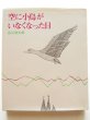 画像1: 南桂子／谷川俊太郎「空に小鳥がいなくなった日」 (1)