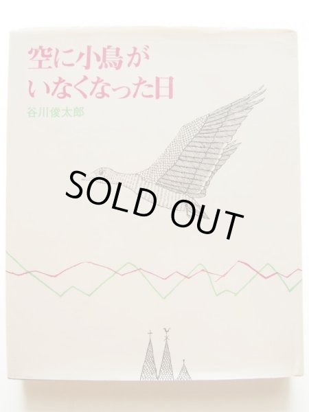 画像1: 南桂子／谷川俊太郎「空に小鳥がいなくなった日」 (1)